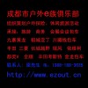 中文无码一区二区三区 成都市户外e族俱乐部是专业组织策划户外探险、休闲旅游活动