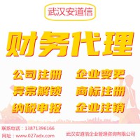 武汉工商所注册营业执照财务代理记账公司办理东湖区注册公司