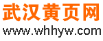 武汉黄页网